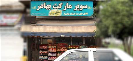 سوپرمارکت بهادر